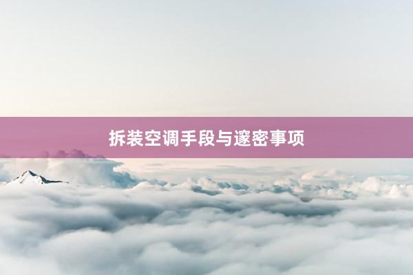 拆装空调手段与邃密事项