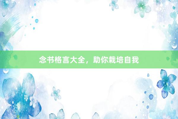 念书格言大全，助你栽培自我