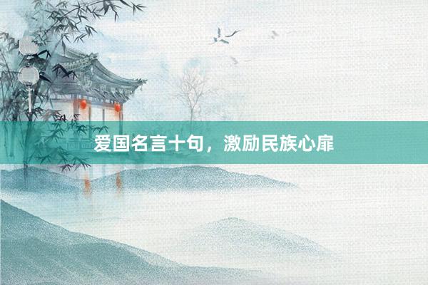 爱国名言十句，激励民族心扉