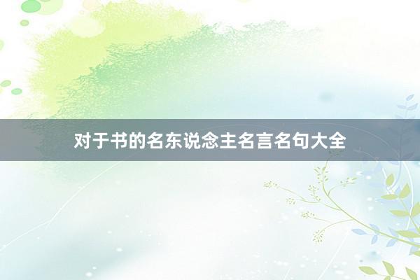 对于书的名东说念主名言名句大全