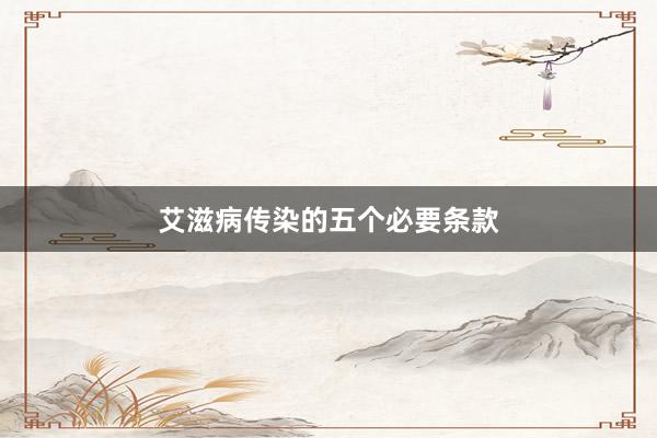 艾滋病传染的五个必要条款