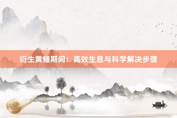 衍生黄鳝期间：高效生息与科学解决步骤