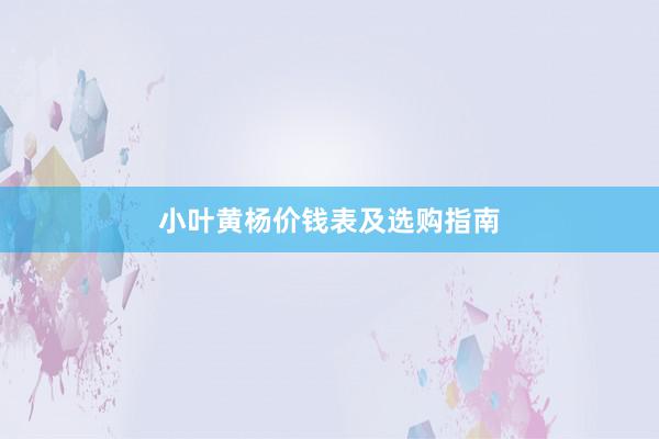 小叶黄杨价钱表及选购指南