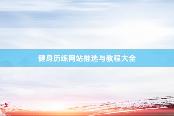 健身历练网站推选与教程大全