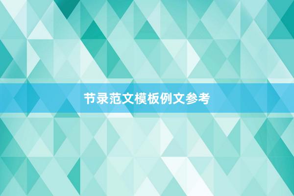 节录范文模板例文参考