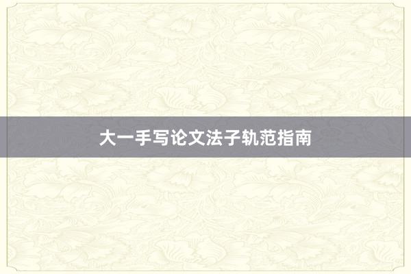 大一手写论文法子轨范指南